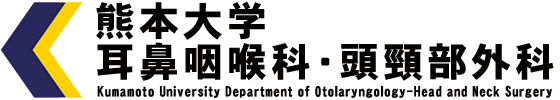 熊本大学 耳鼻咽喉科・頭頸部外科